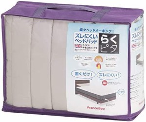 【フランスベッド正規品】 ベットパッド 2点セット(ベッドパッド、専用シーツ) キナリ ワイドダブル 「らくピタ 羊毛2点パック」 ベッド