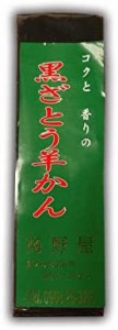 高野屋菓子店 黒ざとう羊かん 200g