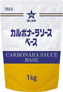 【送料無料】ほしえぬ カルボナーラソースベース 1kg