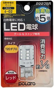 日星工業 POLARG(ポラーグ) ストップテール用 LED電球 Ver1 12V T20ダブル レッド 赤 1個入 白熱電球同等サイズ ECE規則 JIS規格 P2275R