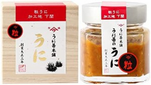 [うに甚本舗] 粒うに(竹) 120g 木箱入り