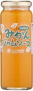 【送料無料】山下果樹園 みかんジャムソース4本ギフト 235g×4