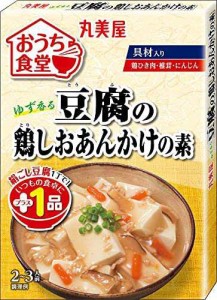 【送料無料】丸美屋 おうち食堂 豆腐の鶏しおあんかけの素 120g ×10個