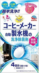 らくハピ コーヒーメーカー・自動製氷機の洗浄除菌剤 [3錠×4包入]