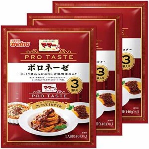 【送料無料】マ・マー PRO Taste ボロネーゼ 3袋入り 420g ×3個