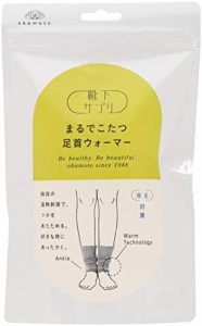 [オカモト] 靴下サプリ まるでこたつ 足首ウォーマー 633-971 レディース