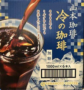 【送料無料】山本珈琲 冷の珈琲 無糖 1000ml x 6本セット 1ケース コーヒー coffee