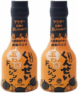 【 安本産業 】 くんせい玉ねぎ ドレッシング 燻製 210ml ×2本