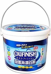 頑固な汚れをスッキリ落とす OXI FINISH オキシフィニッシュ 1650g 大容量 容器入り