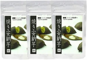 【送料無料】【鹿児島県産100%使用】焼き安納芋パウダー (45g３袋セット)【無添加、無着色】