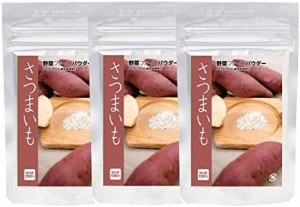 【鹿児島県産100%使用】さつまいもパウダー (60g入り3袋セット)【無添加、無着色】