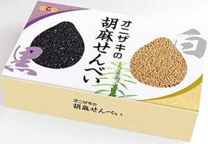 オニザキの胡麻せんべい 白ゴマ5枚 黒ゴマ5枚 計10枚 客様のおもてなしに、日常のお茶の時間に お子様のおやつに ゴマ 胡麻 煎餅 せんべ