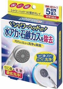 コジット シャワーヘッドつけ置きキレイ クエン酸+乳酸 5袋入 水あか 石鹸カス 除去