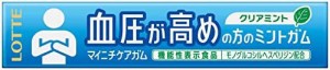 【機能性表示食品】ロッテ マイニチケアガム(血圧が高めの方のミントガム) 14粒 ×20個