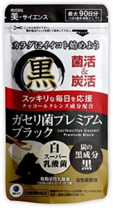 ガセリ菌プレミアム ブラック 90粒 ガセリ菌 活性炭 チャコール 乳酸菌 菌活 炭活 サプリメント