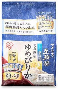 【精米】低温製法米 無洗米 北海道産 ゆめぴりか 新鮮個包装パック 1.5kg