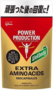 【栄養機能食品】 Wellbody 江崎グリコ パワープロダクション エキストラアミノアシッド 180粒(使用目安 約45日分)頑張った後の回復に リ