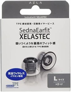 AZLA SednaEarfit XELASTEC [イヤーピース Lサイズ2ペア] 独KRAIBURG TPE社製熱可塑性エラストマー素材採用ハイグレードイヤーピース 完