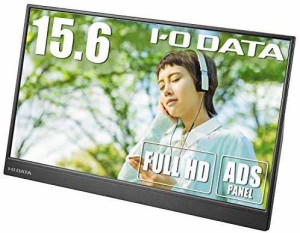 IODATA モバイルモニター 15.6インチ フルHD ADSパネル (4ms/PS4/Xbox/Switch/PC対応/MiniHDMI/USB-C/3年保証/土日サポート/日本メーカー