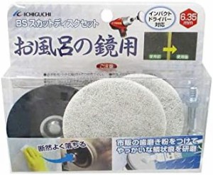 イチグチ(Ichiguchi) お風呂の鏡用 BSスカットディスクセット 87080