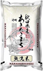 【送料無料】【精米】 無洗米 秋田県産 あきたこまち 5kg 令和4年産