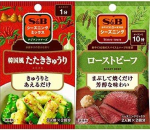 S&B シーズニング 韓国風たたききゅうり 11g×10個 + S&B シーズニングローストビーフ 20g×10袋