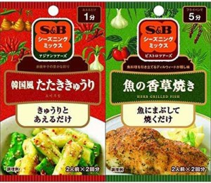 S&B シーズニング 韓国風たたききゅうり 11g×10個 + S&B シーズニング魚の香草焼き 16g×10個