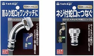 タカギ(takagi) 散水用ワンタッチパイプ 首振り蛇口をワンタッチに G301 & メタルネジ付蛇口ニップル ネジ付蛇口につなぐ G312 【セット