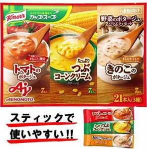 味の素 クノール カップスープ 野菜のポタージュ バラエティセット 21本入り 【スティックスープ】 【つぶコーン7本、トマト7本、きのこ7