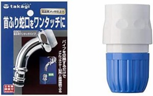 タカギ(takagi) 散水用ワンタッチパイプ 首振り蛇口をワンタッチに G301 【安心の2年間保証】 & ホース ジョイント コネクター 普通ホー