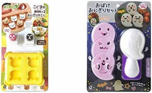 アーネスト キャラ弁 (おにぎり 型) ミニサイズ (手づかみ食べ 幼児食) かんたん型抜き (こぐまのmini×2おにぎりやさん) 大手飲食店愛用