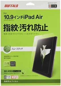 バッファロー 2020年iPadAir用防指紋スムースタッチ BSIPD20109FT