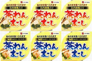 茶わんむし 6缶セット(3+3) (90g×6個)