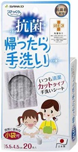 サンコー 抗菌 ブラシ 手洗いシート 20枚 携帯 習慣 爪 指 手洗い 汚れ落とし グレー びっくりフレッシュ 日本製 BA-80 5.5×4.5×0.22cm