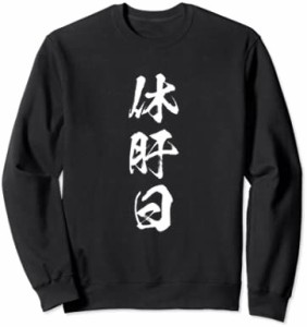 休肝日 面白いtシャツ 酒 父 母 メンズ おもしろ 筆文字 面白い 服 オリジナル おもしろグッズ 文字Tシャツ ネタ トレーナー