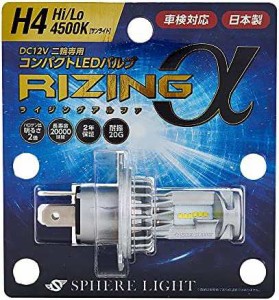 スフィアライト 日本製 バイク用LEDヘッドライト RIZINGα(アルファ) H4 Hi/Lo 4500K 車検対応 耐震20G SRAMH4045-02