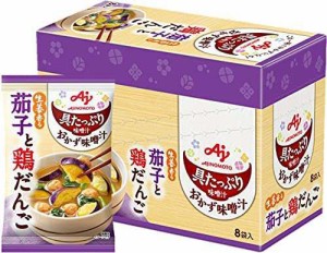 味の素 具たっぷり味噌汁 おかず味噌汁 茄子と鶏だんご 8食入 【 味噌汁 】 【 みそ汁 】 【 味噌汁 フリーズドライ 】 【 フリーズドラ