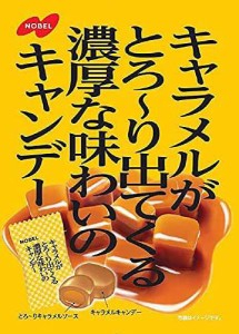 ノーベル製菓 キャラメルがとろ~り出てくる濃厚な味わいのキャンデー ×6袋