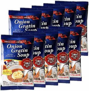公式 オニオングラタンスープ 10食セット　ピルボックス PILLBOX フリーズドライ コストコ人気商品 箱無し