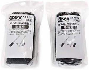 ワイズ ASSO ボトル・冷水筒洗い 取替スポンジ 2個組 日本製 AS-015 ブラック 4×4.4×高さ8.5cm