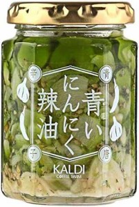 【送料無料】カルディ　KALDI　青いにんにく辣油　青唐辛子　120g　ラー油　ニンニク