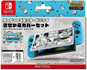 【任天堂ライセンス商品】星のカービィ きせかえカバーセット for Nintendo Switch カービィのコミック・パニック