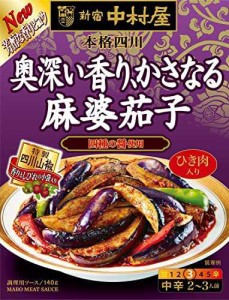 新宿中村屋 本格四川 奥深い香り かさなる麻婆茄子 140g×5個