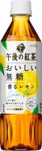 キリン 午後の紅茶 おいしい無糖 香るレモン 500ml ペットボトル　×24本