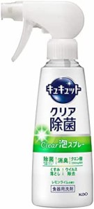 キュキュット　クリア除菌Clear泡スプレー　レモンライムの香り　本体