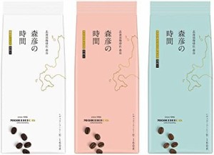 AGF 森彦の時間 レギュラーコーヒー 粉 飲み比べセット 160g×3種 【 浅煎り 】【 中煎り 】【 深煎り 】【 アソートセット 】【 詰め合