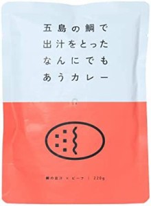 五島の鯛で出汁をとったなんにでもあうカレー ビーフ 220g