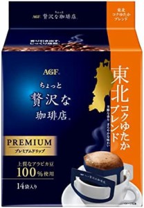 AGF ちょっと贅沢な珈琲店 レギュラー・コーヒー プレミアムドリップ 東北コクゆたかブレンド 14袋×3袋 【 ドリップコーヒー 】