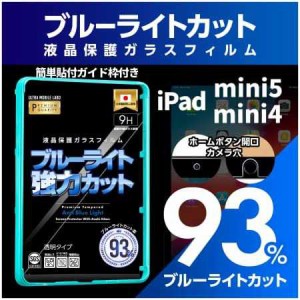 【送料無料】【ブルーライト９３％カット】【旭ガラス】iPad mini5 mini4 第5世代 第4世代 ブルーライトカット 液晶保護フィルム ガラス