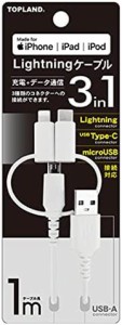 【送料無料】トップランド ライトニング 3WAYケーブル 充電ケーブル 1m (ライトニング/USB-C/Micro USB端子) MFi (Made for iPhone) アッ